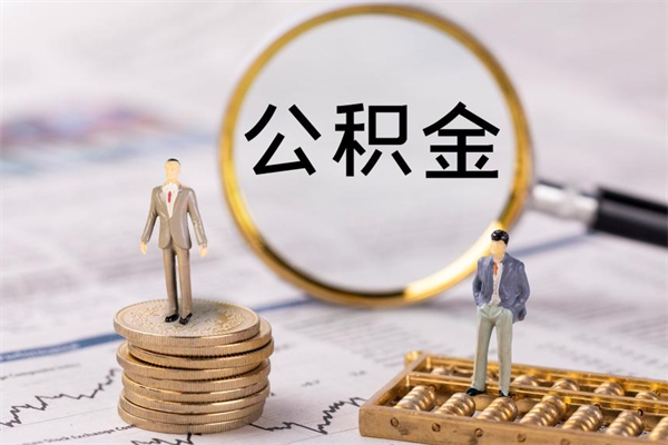 忻州离职可以取出全部公积金吗（离职后可以取出全部公积金吗）