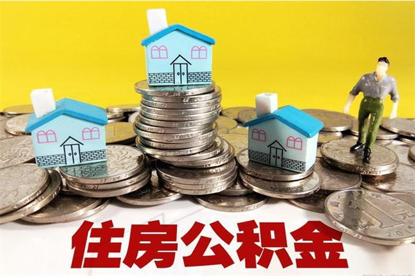 忻州住房公积金封存如何取（住房公积金封存后提取流程）