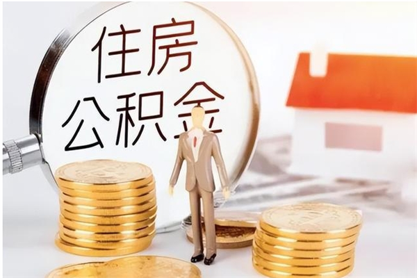 忻州在职职工退休后怎样领取公积金（职工退休后公积金怎么办）