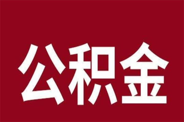 忻州2022市公积金取（2020年取住房公积金政策）