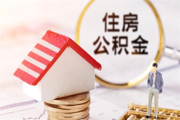 忻州公积金非住房支取（公积金非住房提取多长时间）