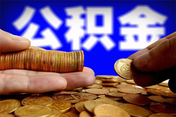 忻州不封存可以取钱公积金中的钱么（公积金不封存能提取吗）