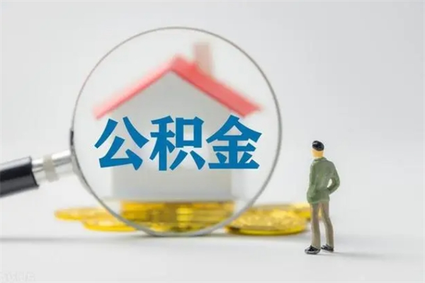 忻州离职多久住房公积金可以取出来（离职后多久公积金可以提取出来）