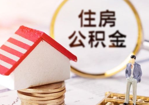 忻州公积金非住房支取（公积金非住房提取多长时间）