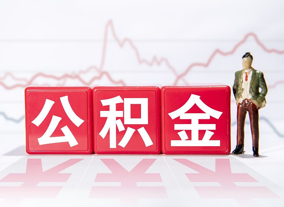 忻州公积金封存取流程（2020公积金封存提取新政策）