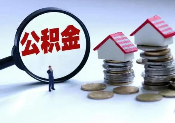 忻州辞职了怎么提住房公积金（辞职之后如何提取住房公积金）