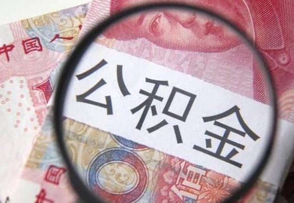 忻州公积金离职怎么帮提（公积金离职提取方法）