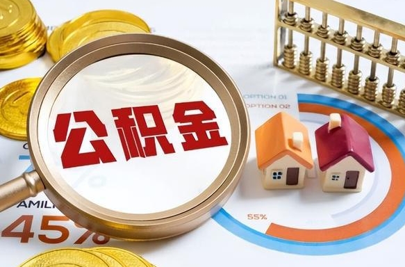 忻州急用如何提住房公积金（急用钱,怎么把住房公积金提取出来使用?）