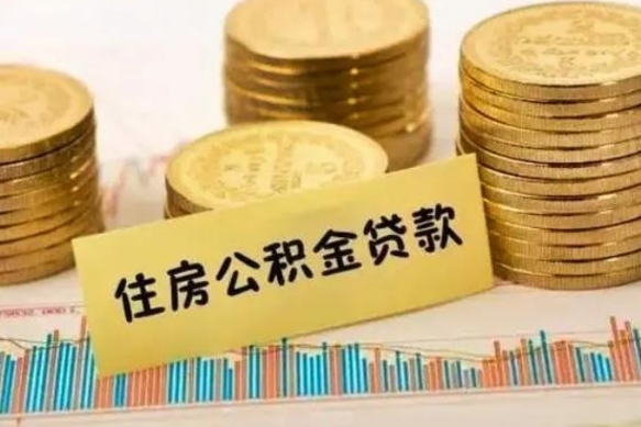 忻州离职了公积金怎么取出来用（离职了公积金怎么去取）