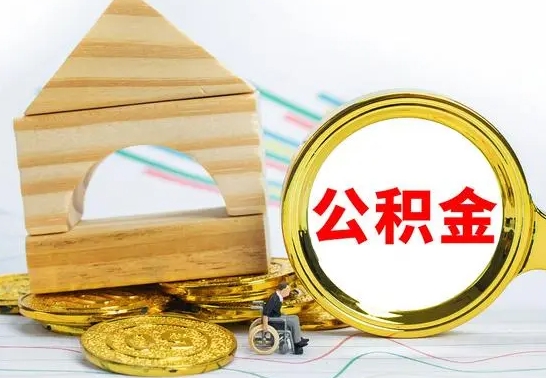 忻州离职了公积金需要提出来吗（离职后公积金需不需要取出来）